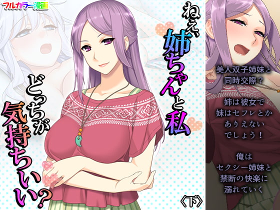 ねえ、姉ちゃんと私どっちが気持ちいい? 下