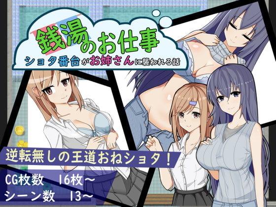 銭湯のお仕事 ～ショタ番台がお姉さんに襲われる話～