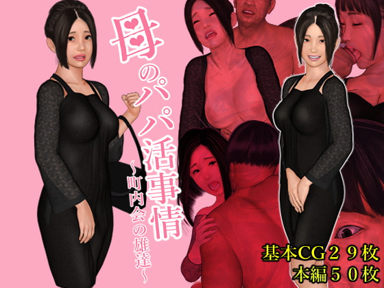 母のパパ活事情 ～町内会の雄達～