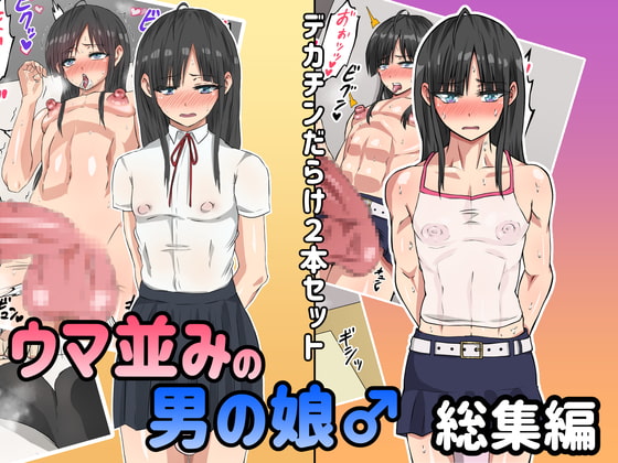 ウマ並みの男の娘♂【総集編】