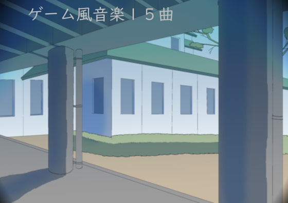 ゲーム風音楽15曲