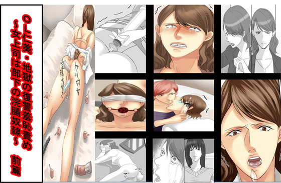 <漫画と朗読セット>OL仁美・地獄の復讐羞恥責め ～女上司は部下の浣腸奴隷～ 前篇