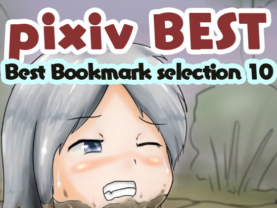 pixivブックマークセレクション