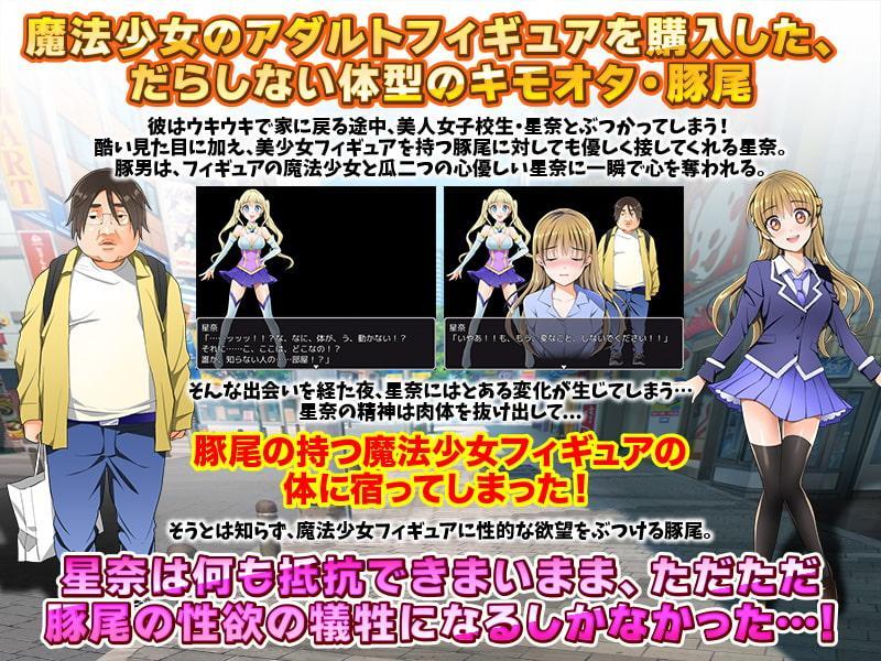 エッチなフィギュアにあの子を人格排出!