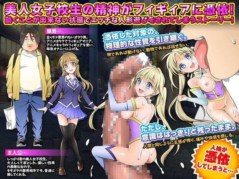 エッチなフィギュアにあの子を人格排出!