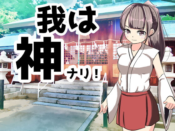 我は神ナリ!