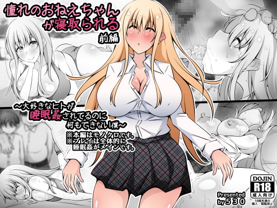 憧れのおねえちゃんが寝取られる前編 ～大好きなヒトが睡眠姦されてるのに何もできない僕～