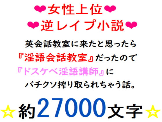 英会話教室に来たと思ったら『淫語会話教室』だったので、ドスケベ淫語講師にバチクソ搾り取られちゃう話。