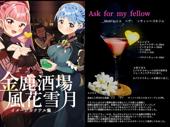 金鹿酒場 風花雪月イメージカクテル集