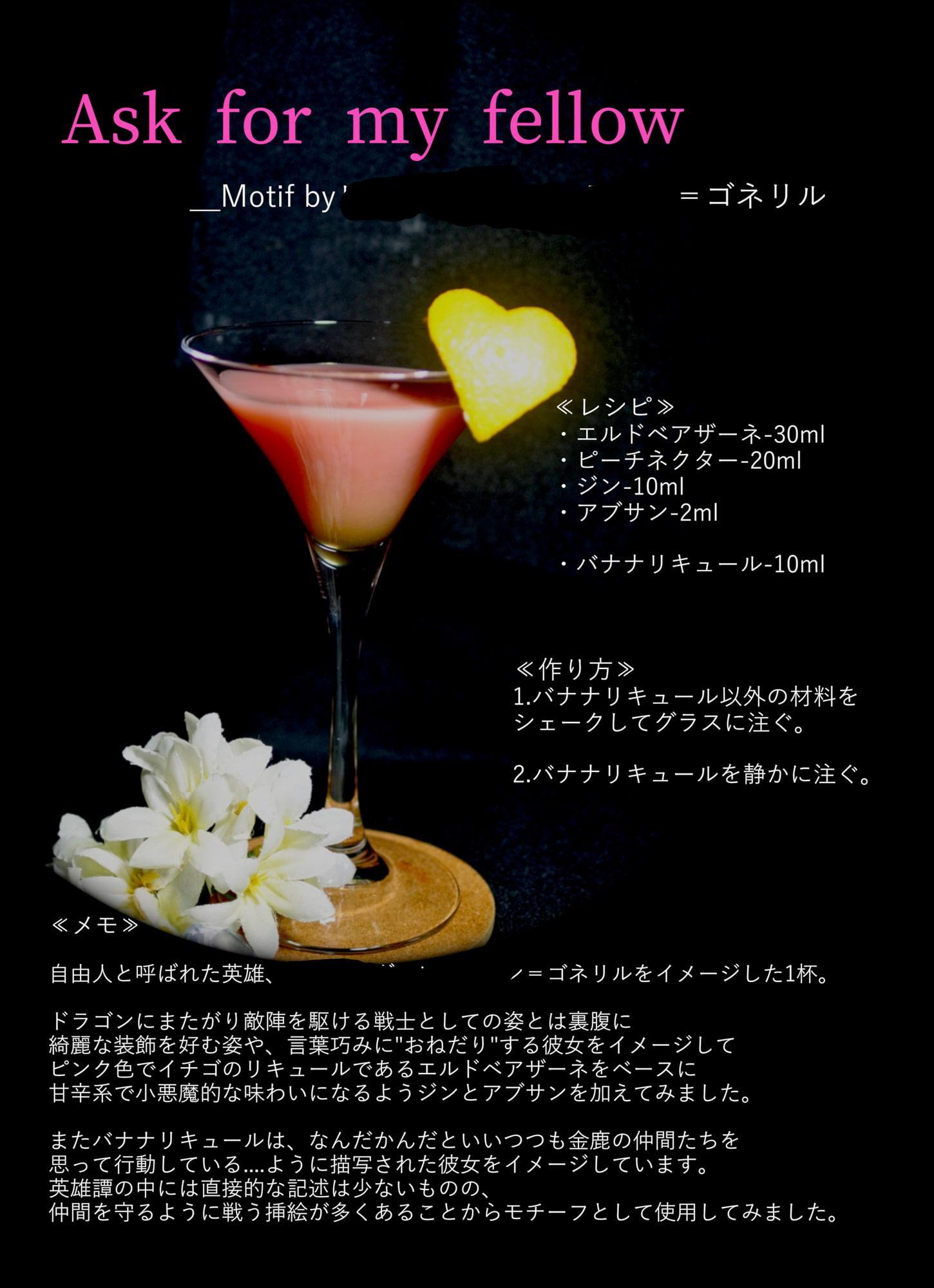 金鹿酒場 風花雪月イメージカクテル集