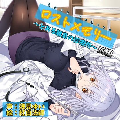 ロストメモリー ～とある離島の診療所～ 前編【バイノーラル/極上耳かき/超リアル散髪・洗髪】