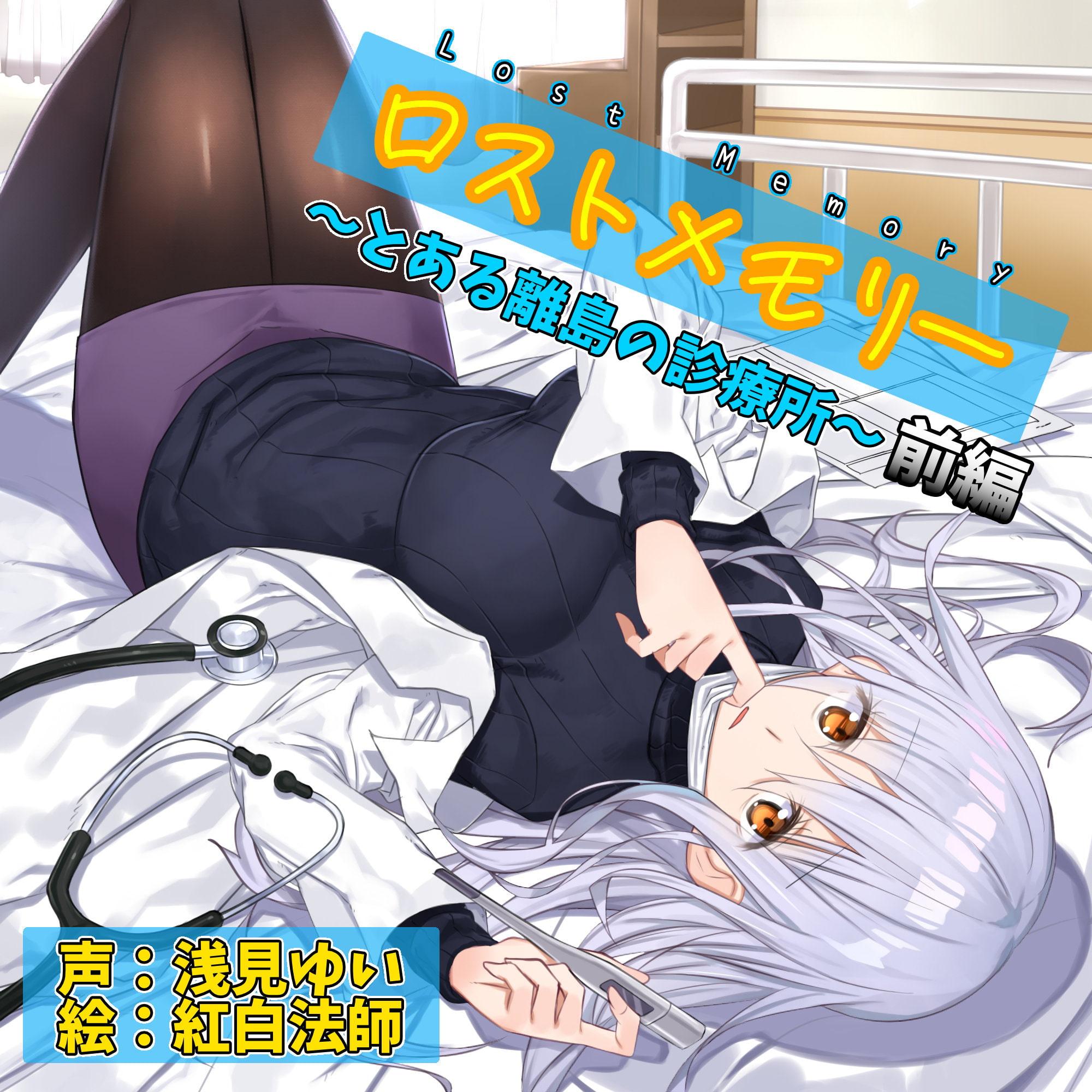 ロストメモリー ～とある離島の診療所～ 前編【バイノーラル/極上耳かき/超リアル散髪・洗髪】