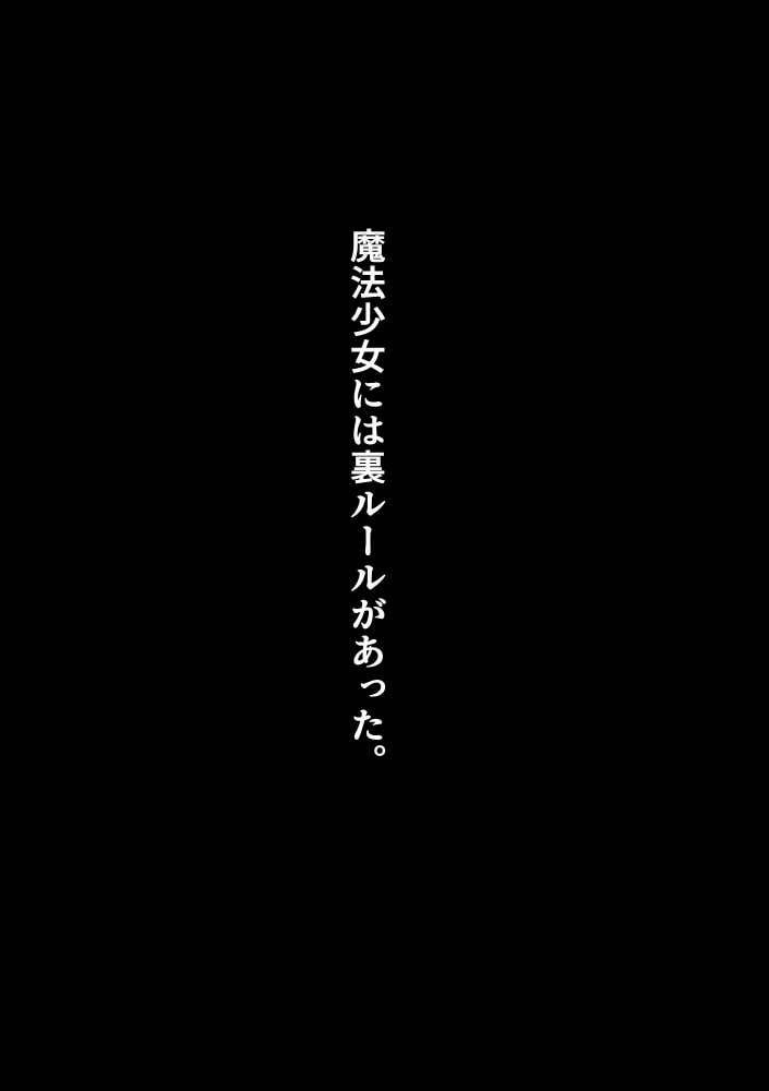 強制おもらしをさせられると、ソウルジェムが砕け散ってしまう世界線。