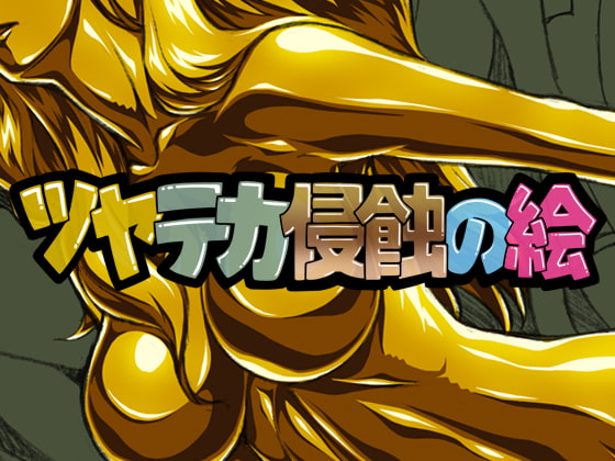 ツヤテカ侵蝕の絵5