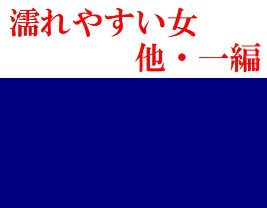 濡れやすい女 他・一編