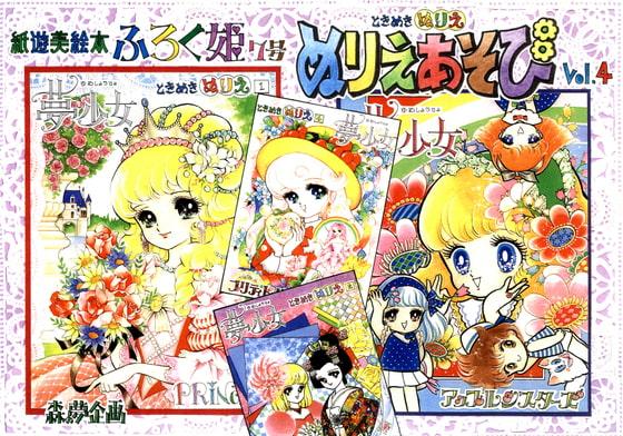 ふろく姫 7号「ぬりえあそびVol.4」