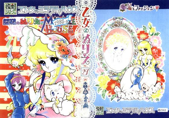 乙女のぬりえ29「エレンのミラクルハウス・1985」