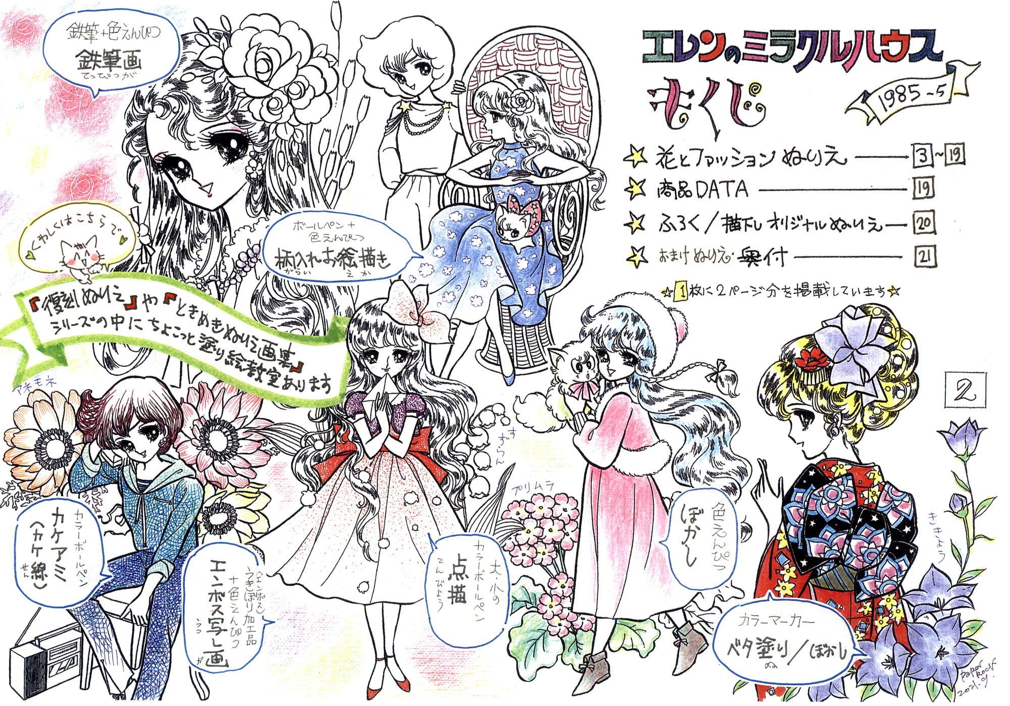 乙女のぬりえ29「エレンのミラクルハウス・1985」