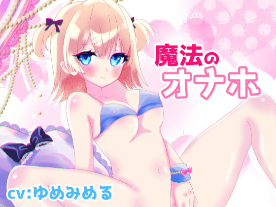 【オナホ連動オホ声喘ぎ】魔法のオナホ【実演オナニー】