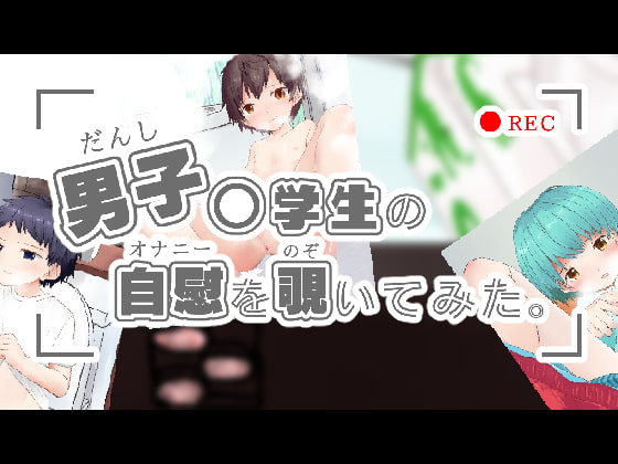 男子〇学生の自慰を覗いてみた。