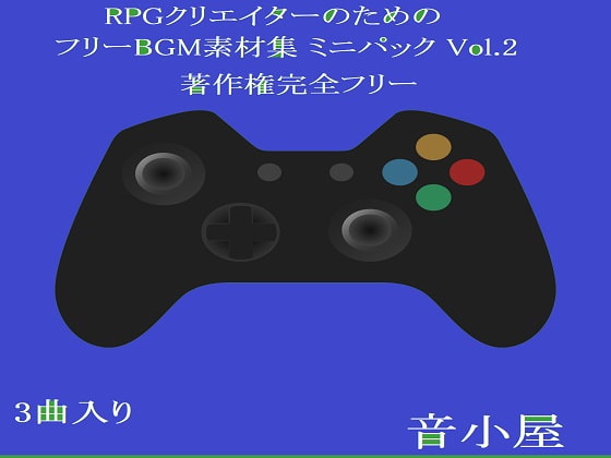 RPGクリエイターのためのフリーBGM素材集 ミニパック Vol.2