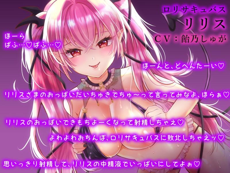 【即ヌキ】完全屈服!ロリサキュバスの搾精パイズリ&騎乗位で敗北射精!何も出なくなるまでサキュバスの搾精は終わりません…♪
