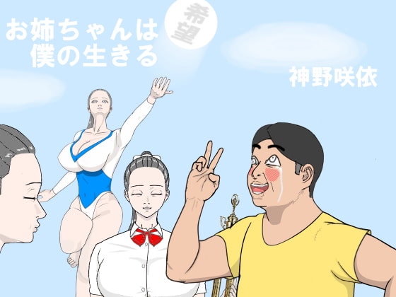 お姉ちゃんは僕の生きる希望