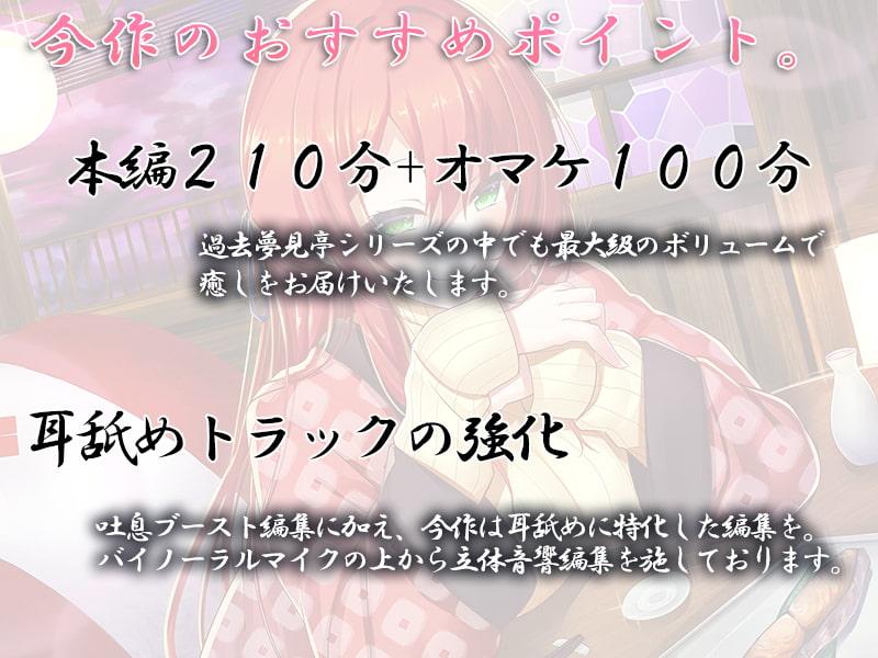【3.5h+オマケ1.5h】囁き・耳かき・添い寝 隠れ宿 夢見亭 癒女【耳舐め・和風ASMR】