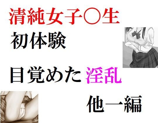 清純女子〇生の初体験 他一編