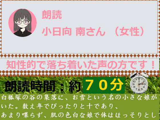 【朗読音声付ノベル】白狐塚の谷