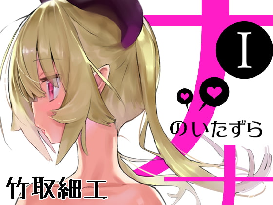 ナナのいたずら-1