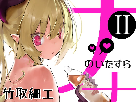 ナナのいたずら-2