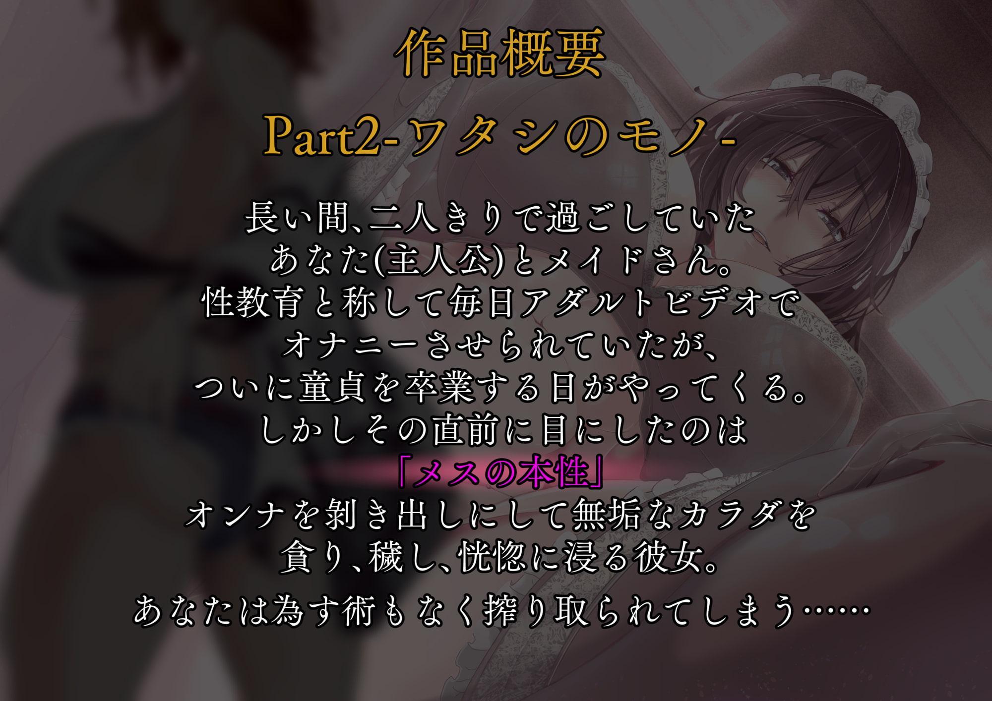 献身的なメイドによる性教育<エゴイズム>Part2-ワタシのモノ-
