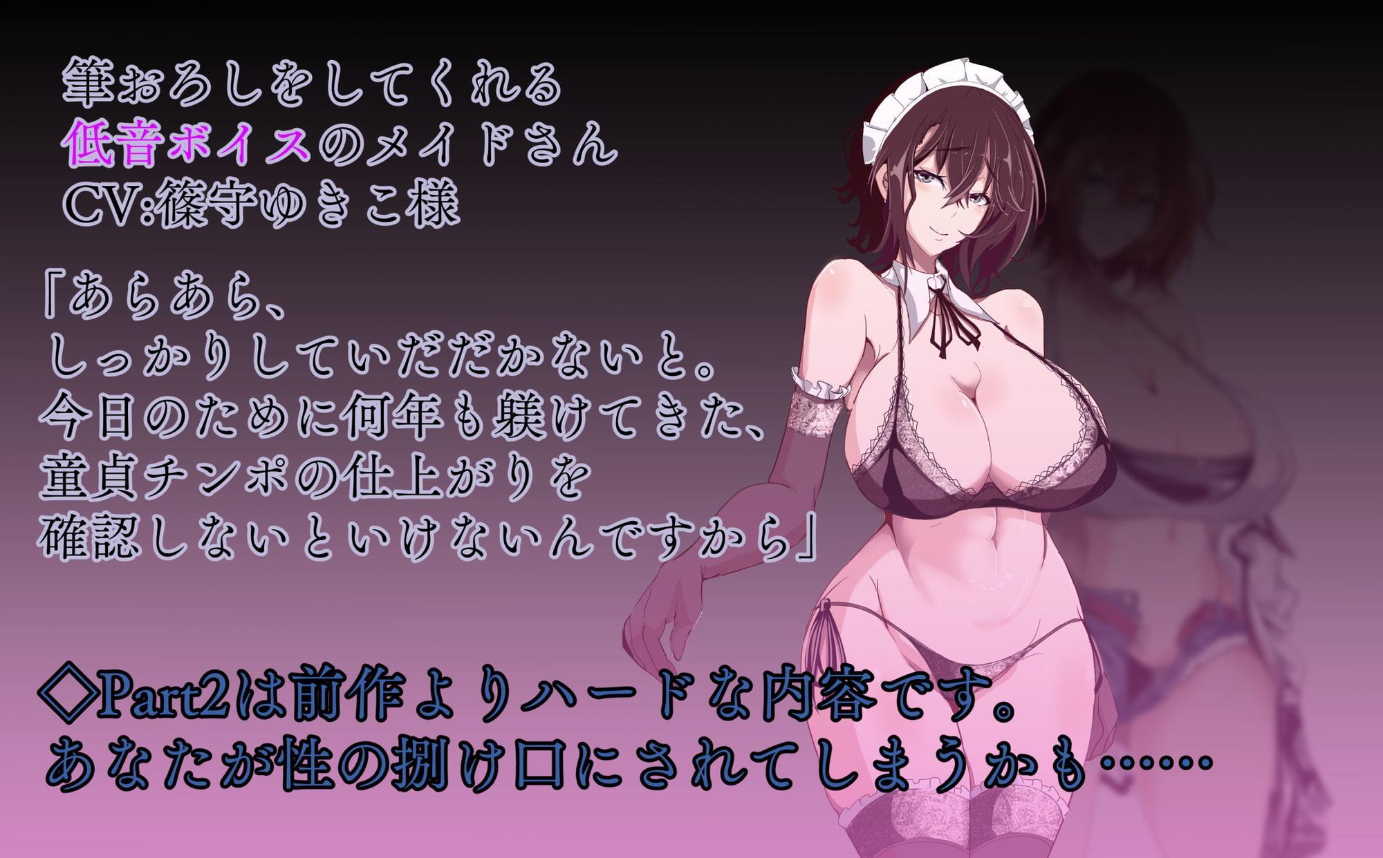 献身的なメイドによる性教育<エゴイズム>Part2-ワタシのモノ-