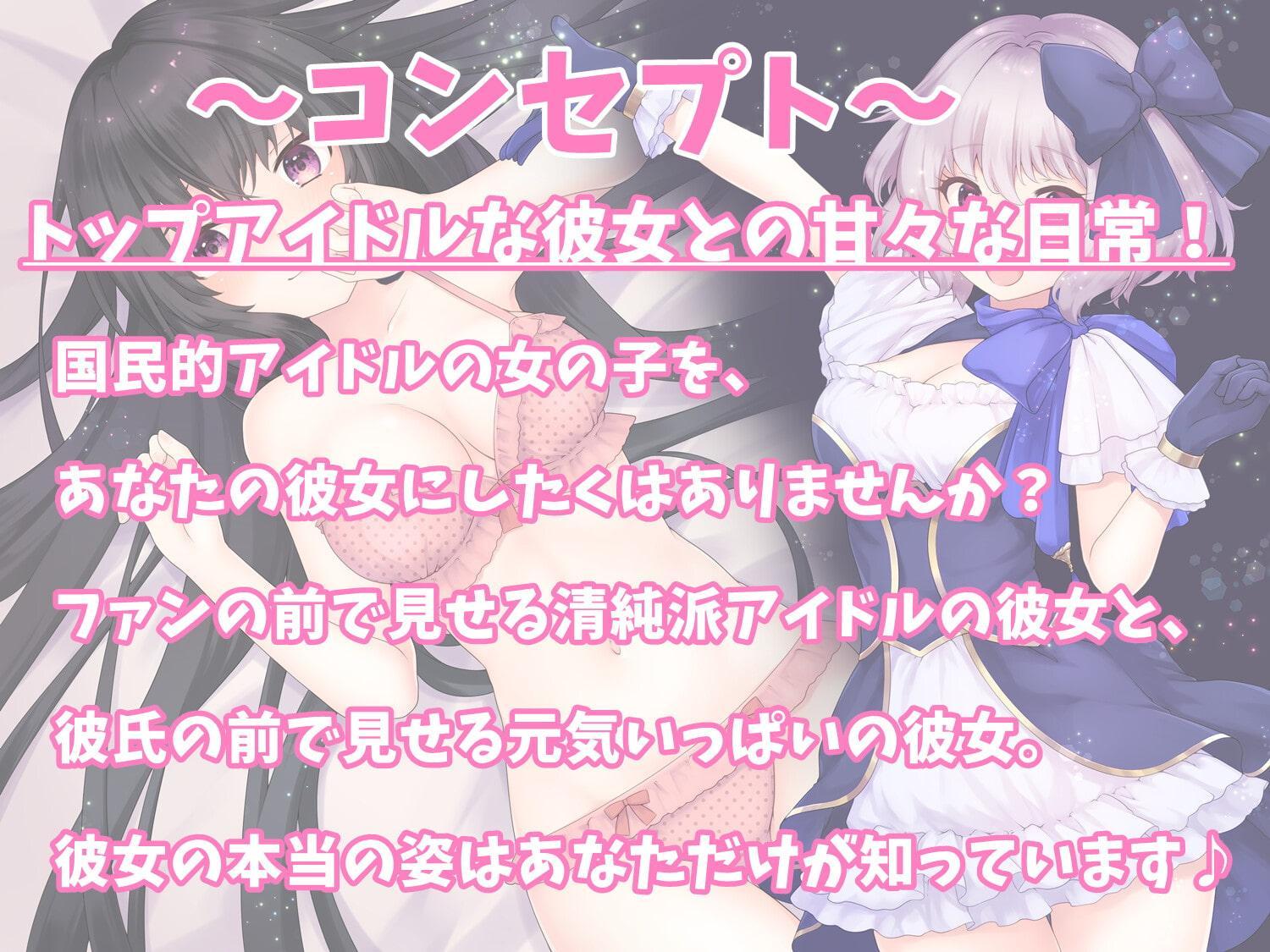 恋愛禁止アイドルと甘々セックス!恋するアイドルとして認めてください