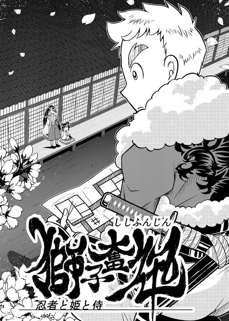 獅子奮迅～忍者と姫と侍～
