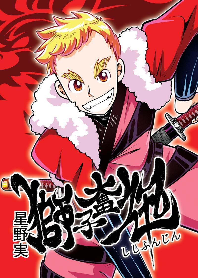 獅子奮迅～忍者と姫と侍～