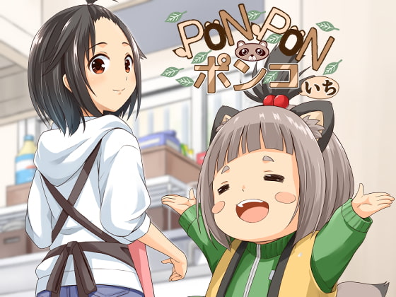 ポンポンポンコ!いち