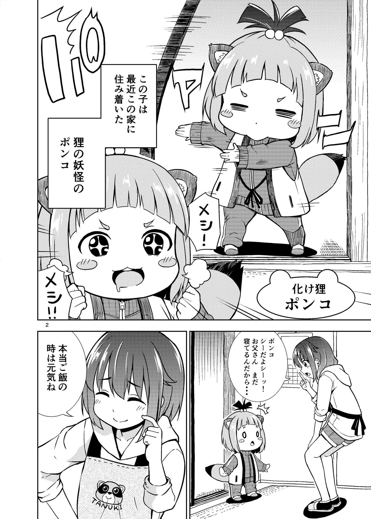 ポンポンポンコ!いち