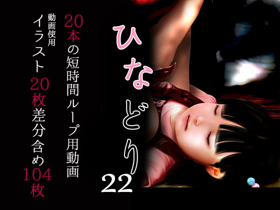 痴態画集ひなどり22