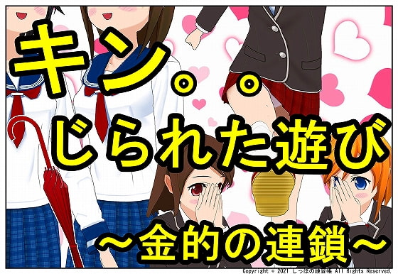 キン。。じられた遊び