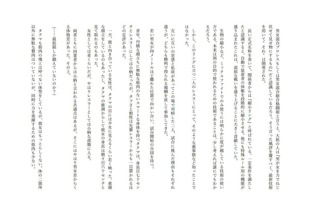 プロレスラーが縮小ミックスファイトで小さくされて少女のディルドにされる話