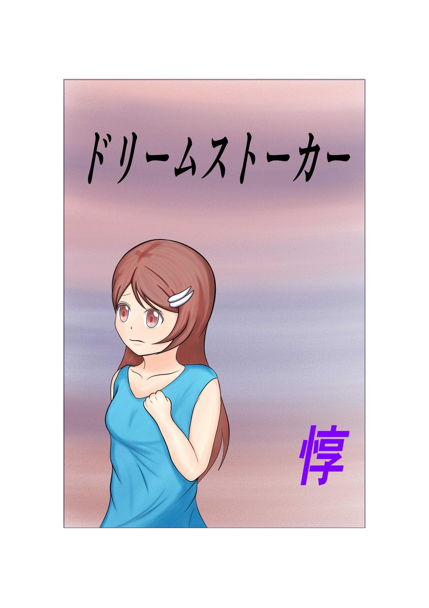 ドリームストーカー