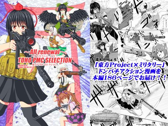 ～All renewal～TOHO PMC SELECTION