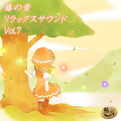 藤の音リラックスサウンドVol.7