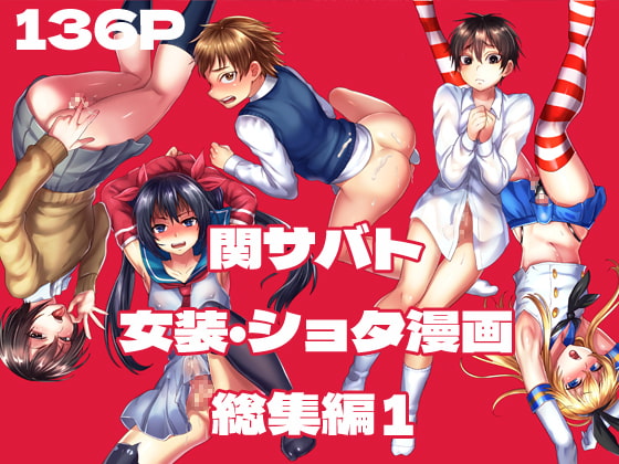 関サバ♂ボーイズちゃん 関サバト創作おとこのこ総集編1