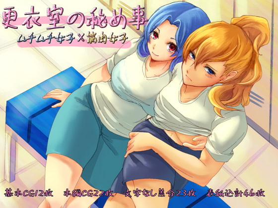 更衣室の秘め事 ムチムチ女子×筋肉女子