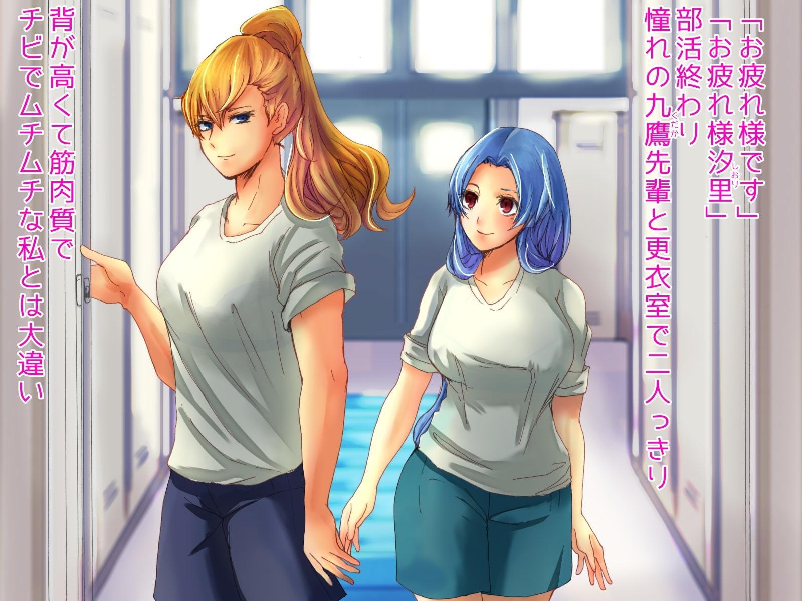 更衣室の秘め事 ムチムチ女子×筋肉女子