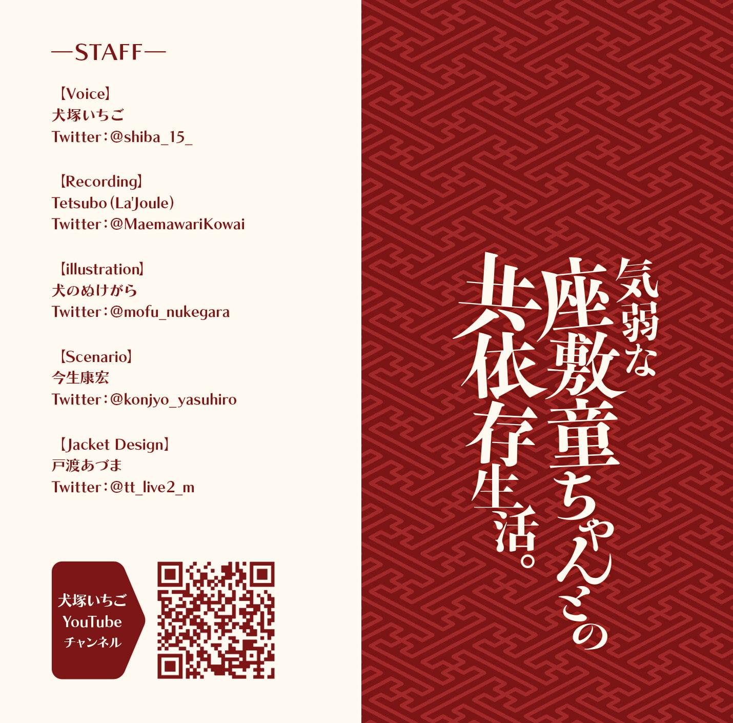 気弱な座敷童ちゃんとの共依存生活。