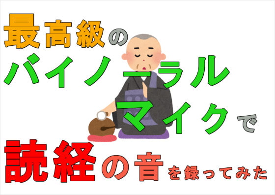 最高級のバイノーラルマイクで読経の音を録ってみた 住職/お寺/神社/巫女さん/葬式/お経/冠婚葬祭/儀式/宗教/ゲーム音楽/SE/BGM/音素材/音声素材/